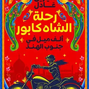 رحلة الشاه كابور