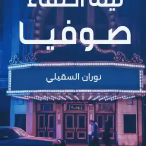 ليله اختفاء صوفيا