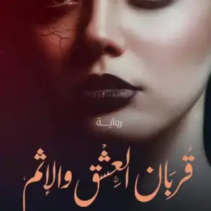 قربان العشق والاثم