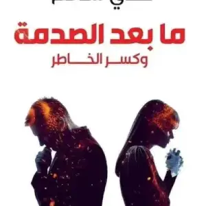ما بعد الصدمه وكسر الخاطر