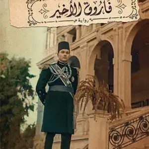 فاروق الأخير