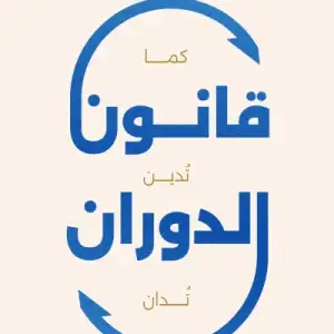 قانون الدوران: كما تدين تدان