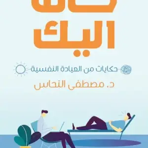 خانه اليك: حكايات من العياده النفسيه