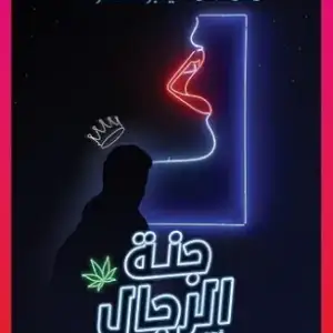 جنة الرجال