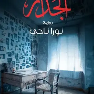 الجدار
