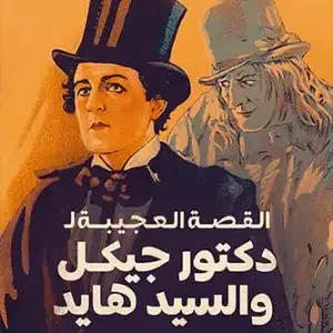 القصة العجيبة لدكتور جيكل والسيد هايد