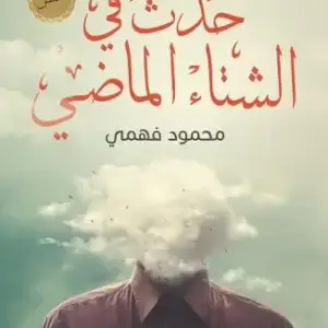 حدث في الشتاء الماضي