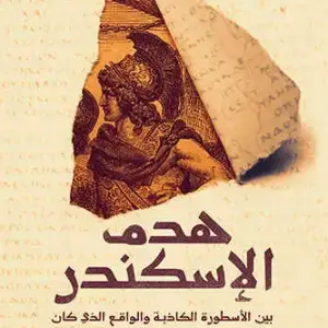 هدم الإسكندر