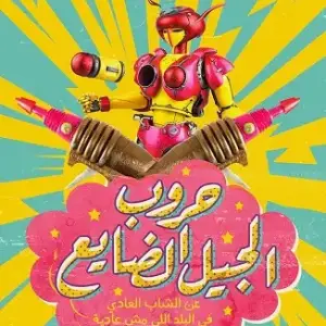 حروب الجيل الضايع