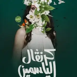 كرنفال الياسمين