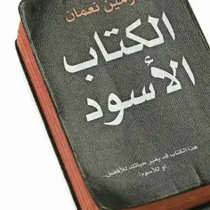 الكتاب الأسود