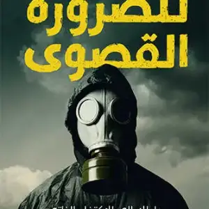 للضرورة القصوى