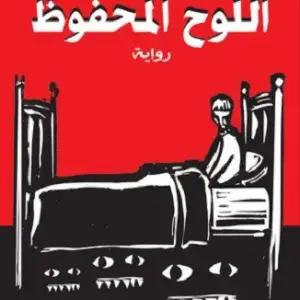اللوح المحفوظ