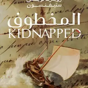 المخطوف