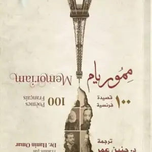 مموريام: 100 قصيده فرنسيه