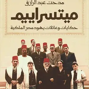 ميتسراييم :حكايات وعائلات يهود مصر الملكية