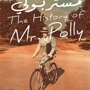 تاريخ مستر بولي