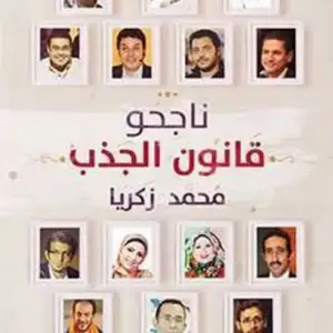 ناجحو قانون الجذب