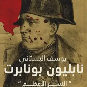 نابليون بونابرت: النسر الاعظم