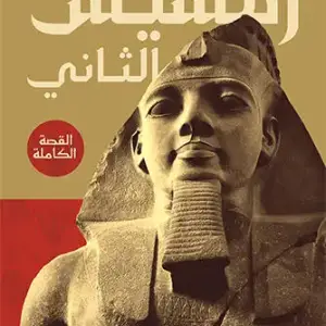 رمسيس الثاني..القصة الكاملة