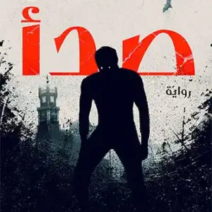 صدأ