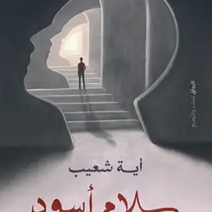سلام اسود