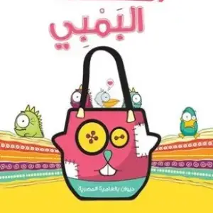 الشنطة البمبي