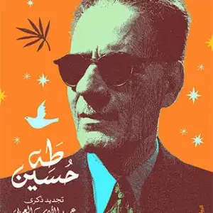 طه حسين..تجديد ذكرى عميد الأدب العربي