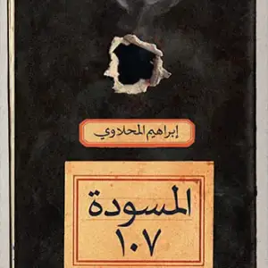 المسودة 107