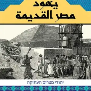 يهود مصر القديمة