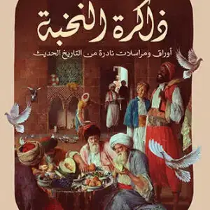 ذاكرة النخبة