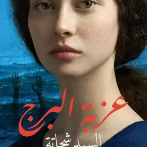 عزبة البرج