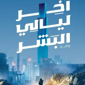 اخر ليالي البشر