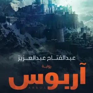 أربوس: أرض الوافدين