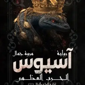 أسيوس: الحرب العظمى