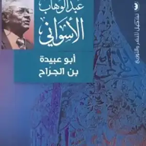 ابو عبيده الجراح