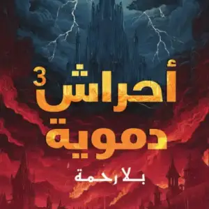 أحراش دمويه 3: بلا رحمه