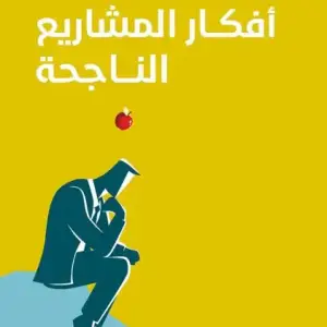 افكار المشاريع الناجحه
