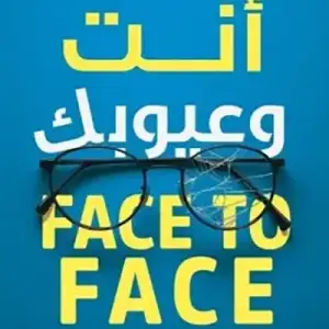 انت وعيوبك Face to face