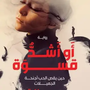 او اشد قسوه