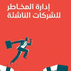 اداره المخاطر للشركات