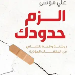 الزم حدودك