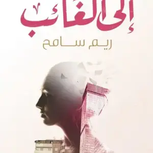 الي الغايب