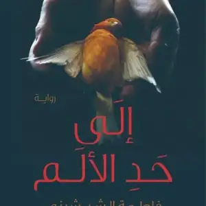 الي حد الالم