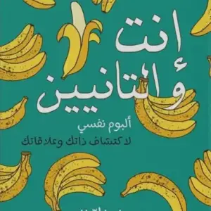 انت والتانيين: البوم نفسي لاكتشاف ذاتك وعلاقاتك