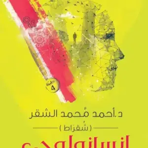 انسانولوجي