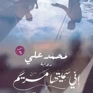 اني سميتها مريم