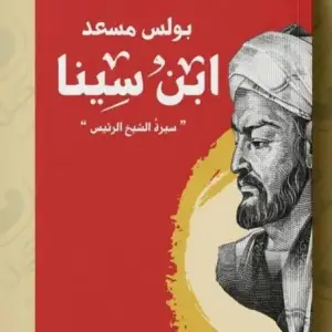 ابن سينا: سيره الشيخ الرييس