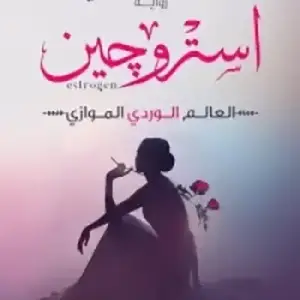استروجين: العالم الوردي الموازي