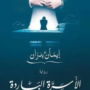 الاسره البارده